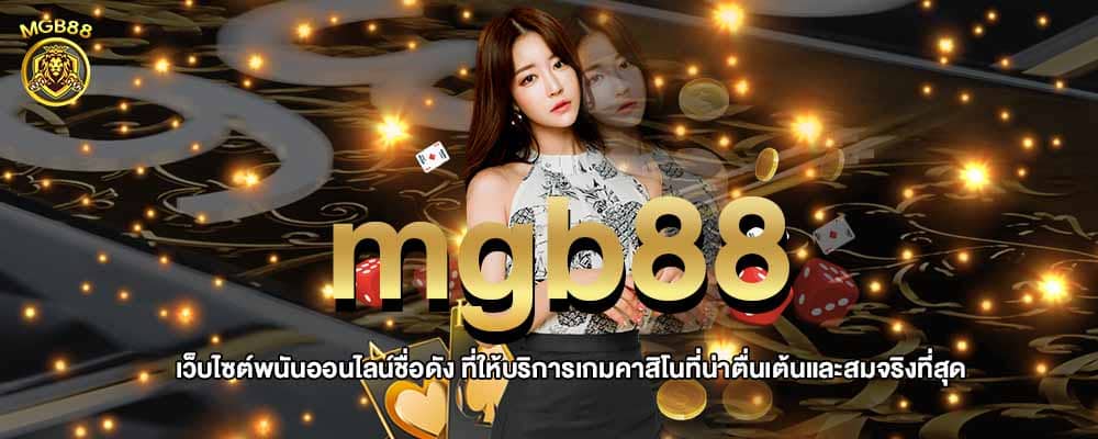 เอ็มจีบี 88